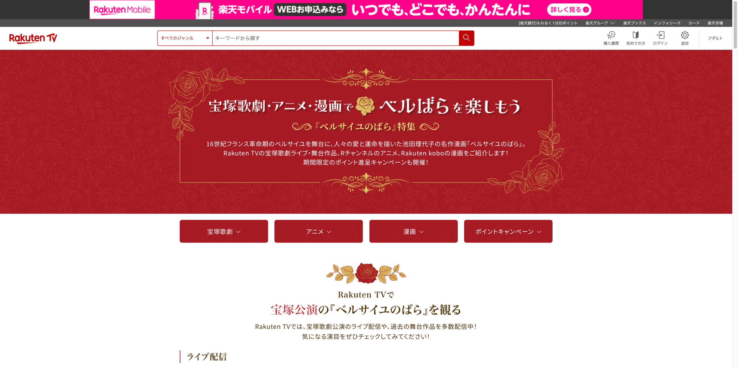ベルサイユのばら特集！ポイントキャンペーン＆宝塚・アニメ・漫画コンテンツ紹介 | 楽天TV – LP制作