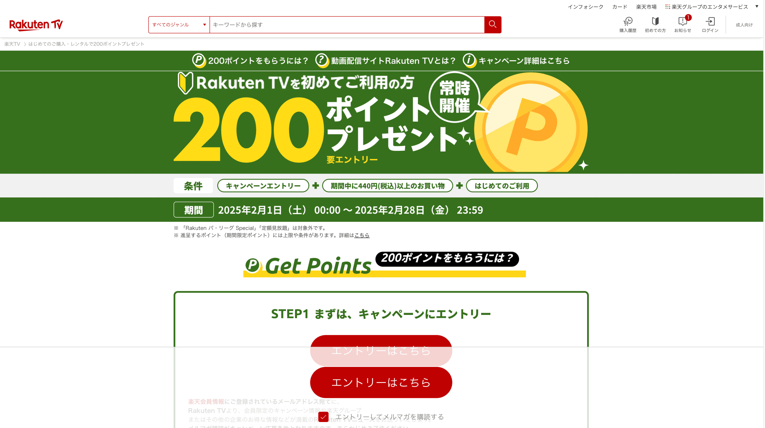 楽天TV 新規利用者向けポイント還元キャンペーンページ | LP運用