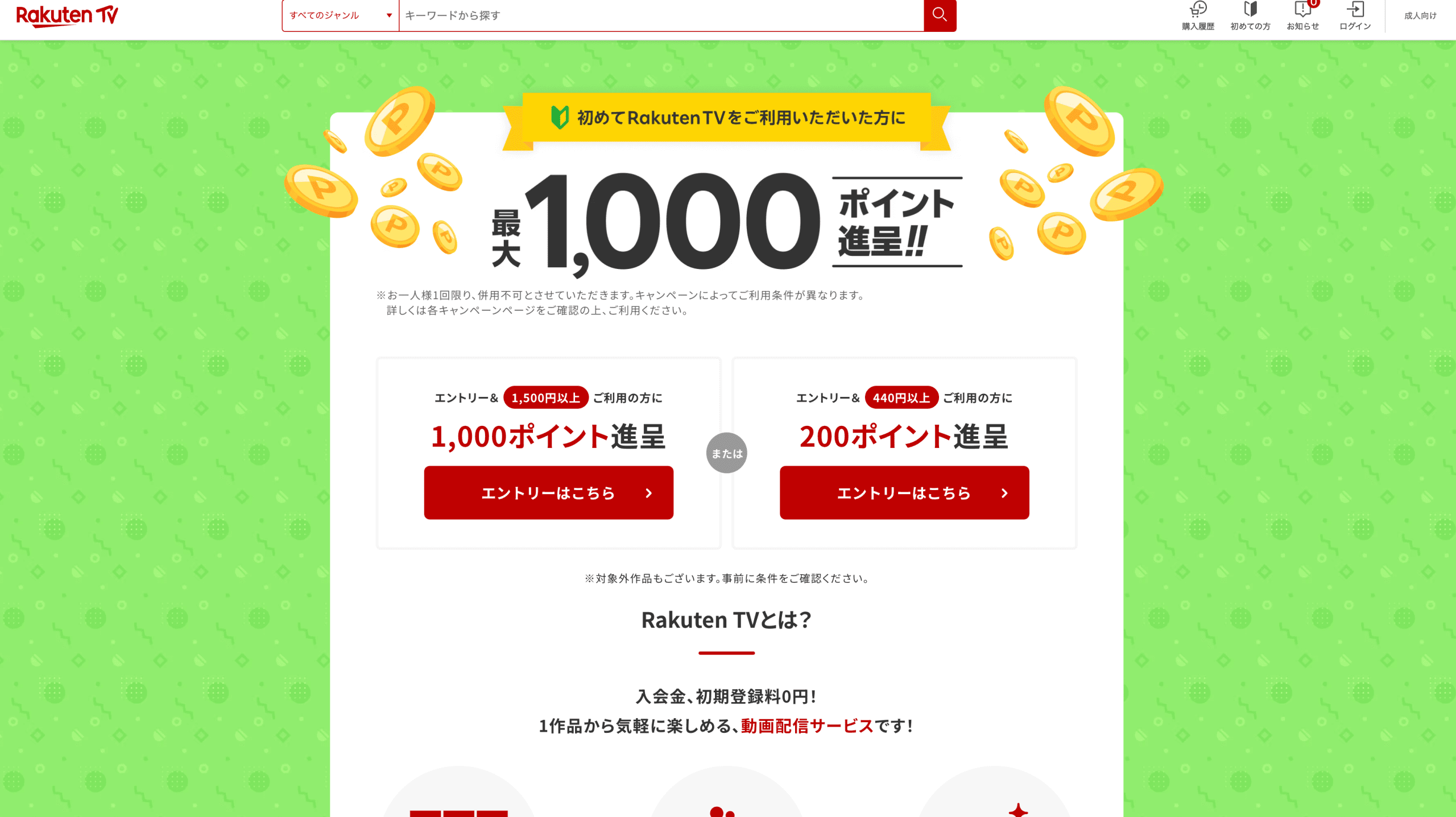 楽天TV 新規利用者向け選べる特典ご案内ページ | LP制作